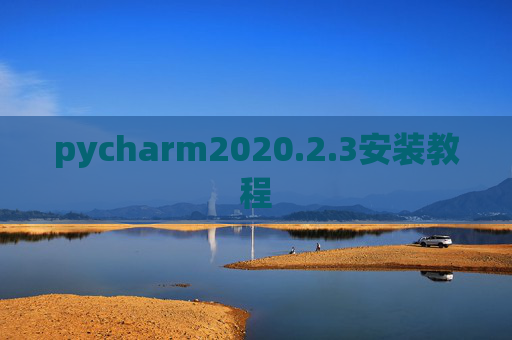 pycharm2020.2.3安装教程 pycharm2020.2.3安装教程